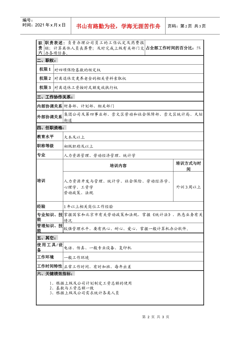 仪器生产仪器劳动保险及劳动工资统计职位说明书._第2页