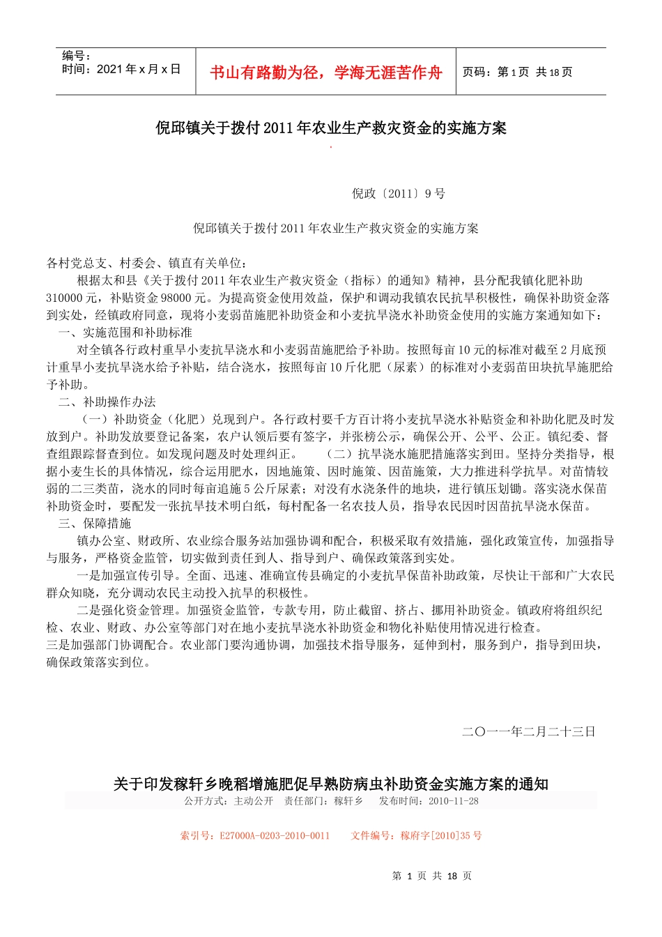 农业生产救灾资金的实施方案_第1页