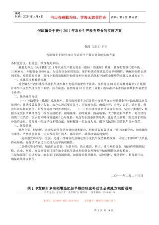 农业生产救灾资金的实施方案