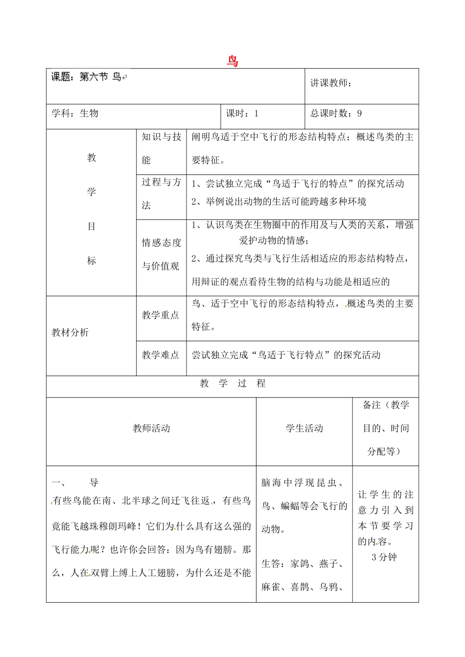 吉林省四平市第十七中学八年级生物上册 第六节 鸟教案 （新版）新人教版_第1页