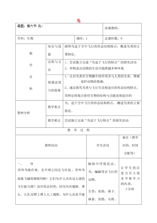 吉林省四平市第十七中学八年级生物上册 第六节 鸟教案 （新版）新人教版