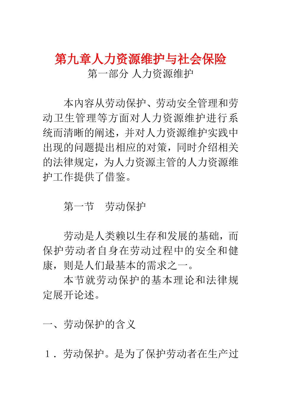 人力资源维护与社会保险综述_第1页