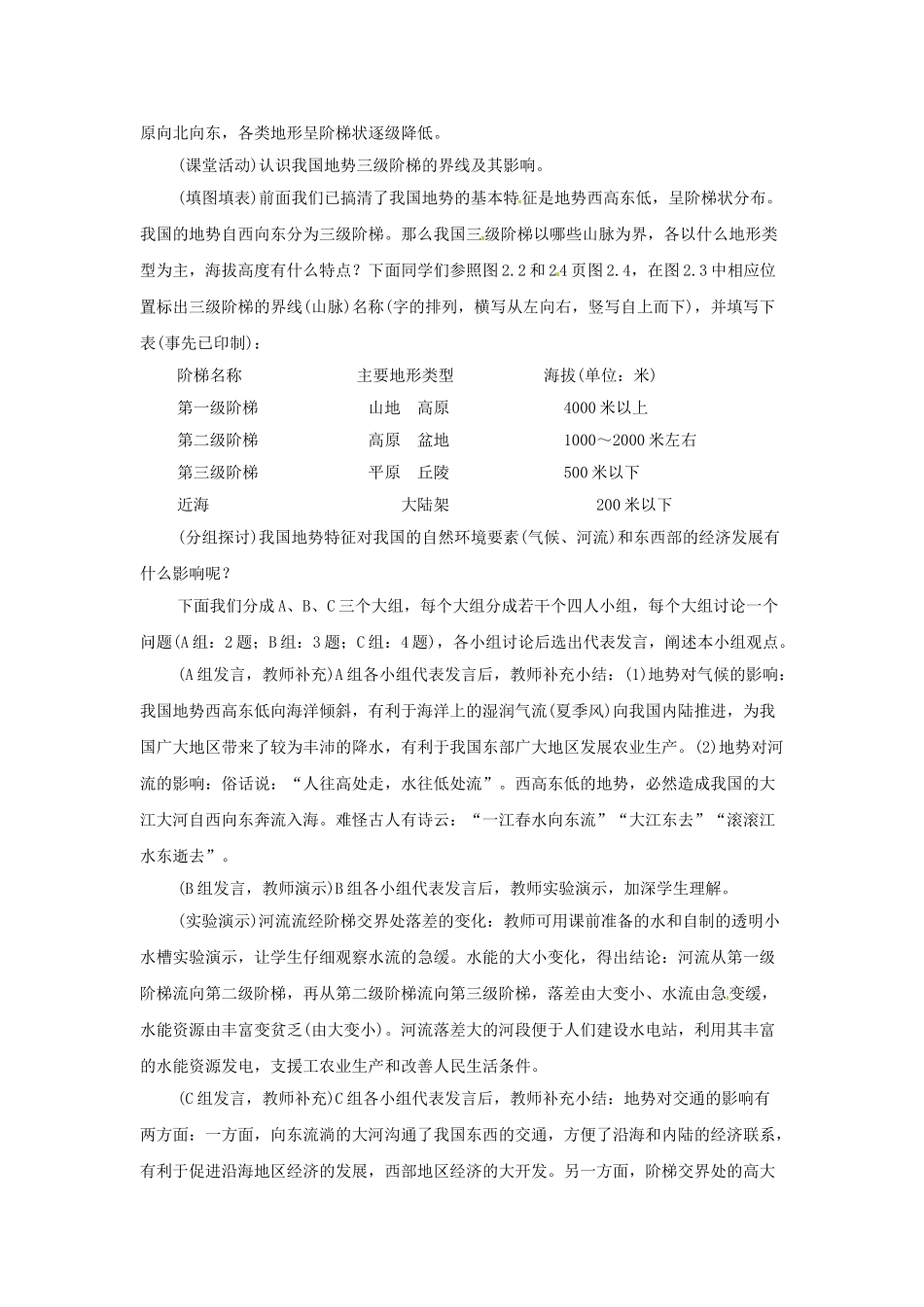 广东省珠海市金海岸中学八年级地理上册 2.1 地势和地形（第一课时）教案 新人教版_第3页