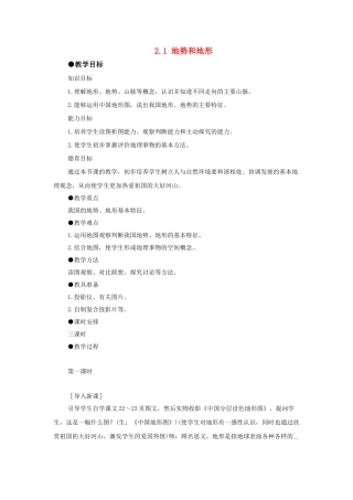 广东省珠海市金海岸中学八年级地理上册 2.1 地势和地形（第一课时）教案 新人教版