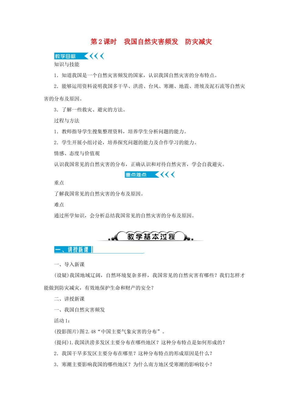 八年级地理上册 第二章 中国的自然环境 第四节自然灾害 第2课时 我国自然灾害频发 防灾减灾教案 （新版）新人教版-（新版）新人教版初中八年级上册地理教案_第1页