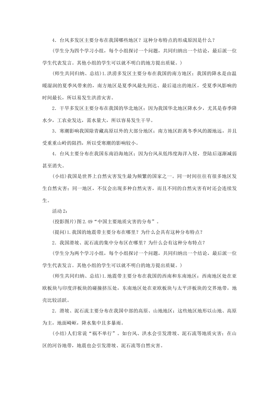 八年级地理上册 第二章 中国的自然环境 第四节自然灾害 第2课时 我国自然灾害频发 防灾减灾教案 （新版）新人教版-（新版）新人教版初中八年级上册地理教案_第2页