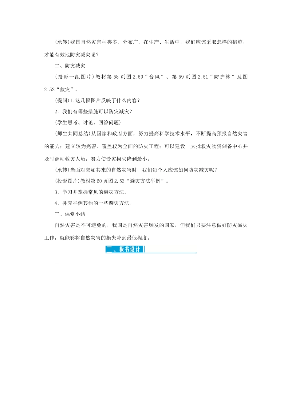 八年级地理上册 第二章 中国的自然环境 第四节自然灾害 第2课时 我国自然灾害频发 防灾减灾教案 （新版）新人教版-（新版）新人教版初中八年级上册地理教案_第3页