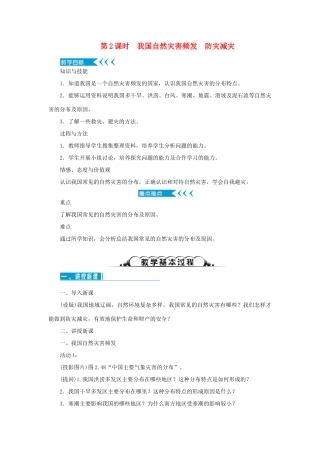 八年级地理上册 第二章 中国的自然环境 第四节自然灾害 第2课时 我国自然灾害频发 防灾减灾教案 （新版）新人教版-（新版）新人教版初中八年级上册地理教案