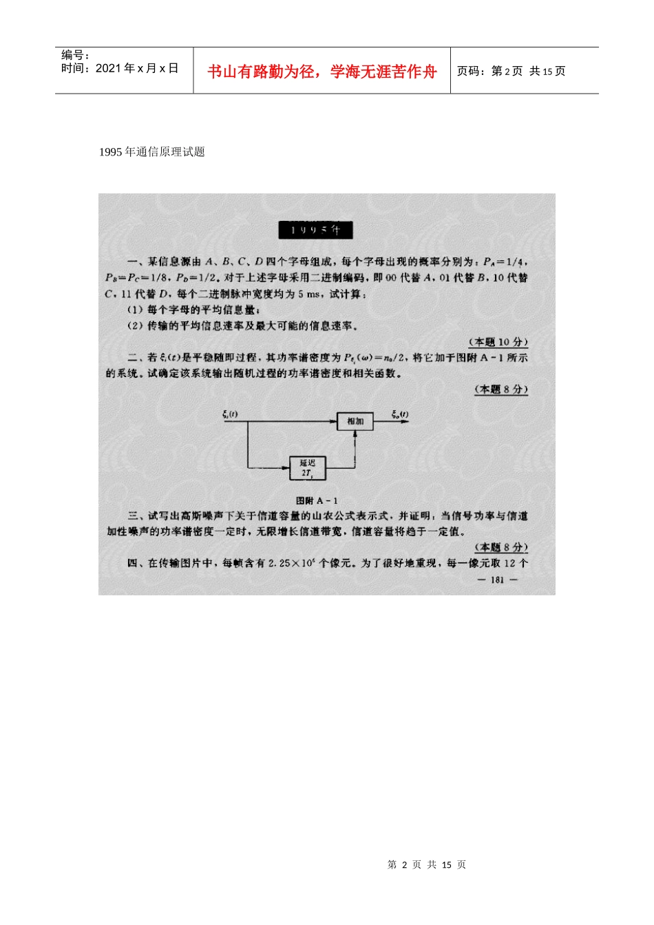 【精品资料】95-01年通信原理试题1_第2页
