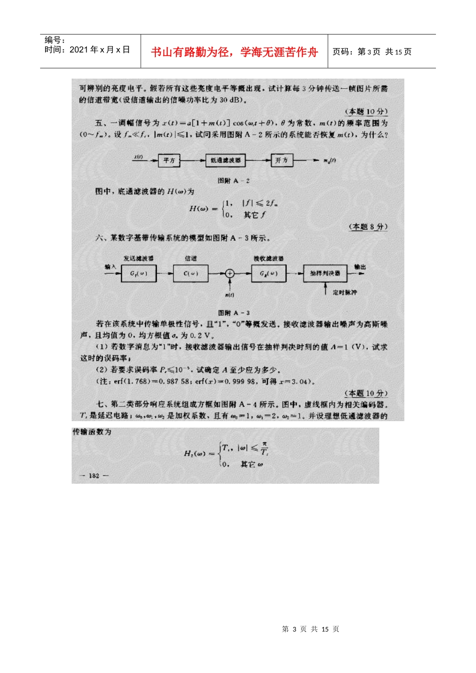 【精品资料】95-01年通信原理试题1_第3页