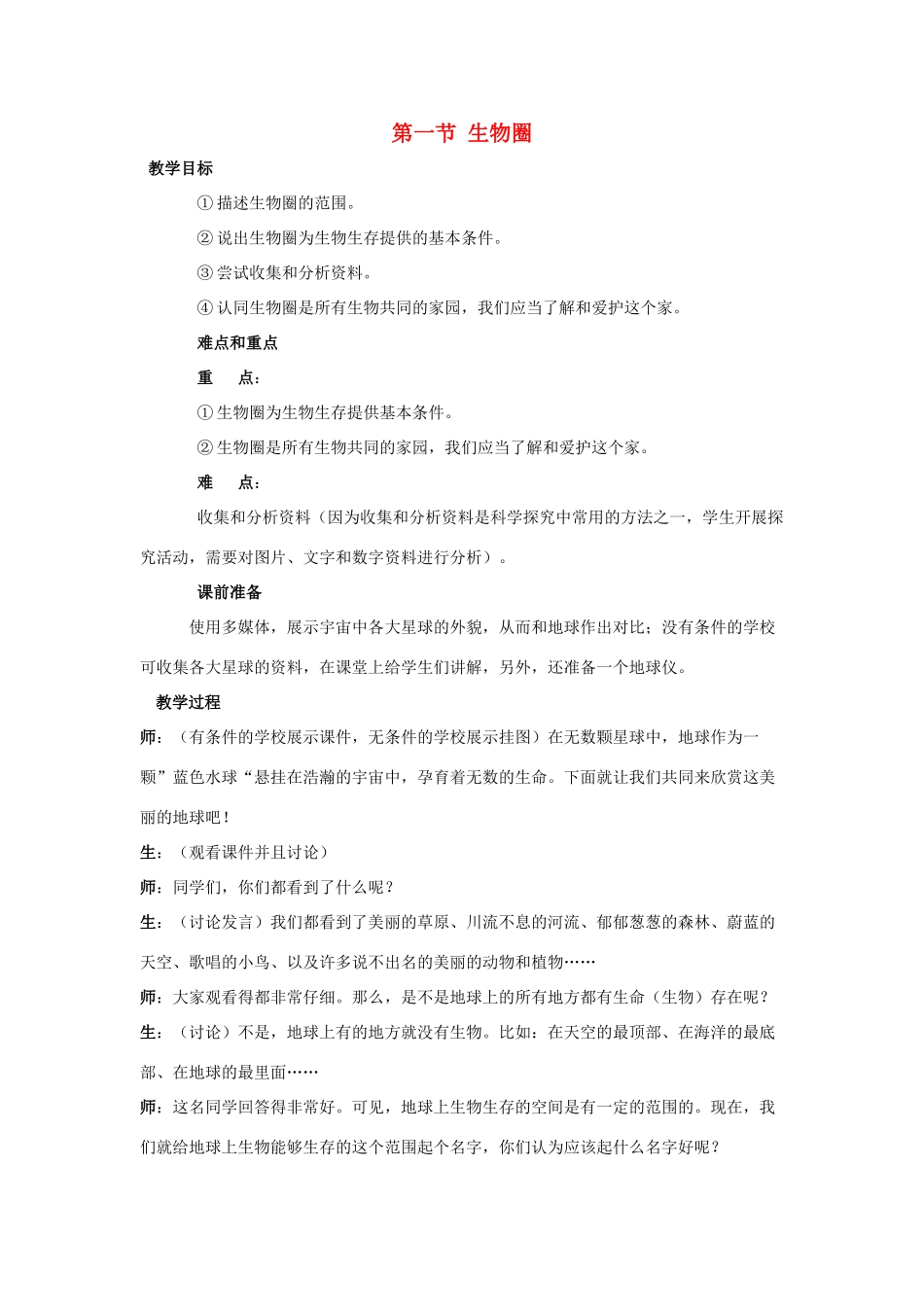 湖北省襄阳市第四十七中学七年级生物上册 第一单元 第1节《生物圈》教案 新人教版_第1页