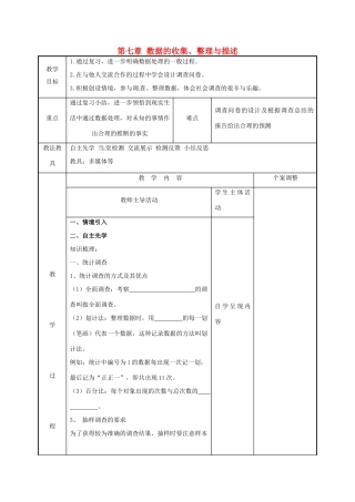 江苏省徐州市新沂市踢球山乡八年级数学下册 第七章 数据的收集、整理与描述小结教案1 （新版）苏科版-（新版）苏科版初中八年级下册数学教案