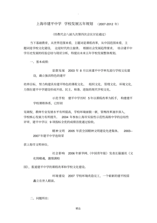 上海市建平中学学校发展五年规划