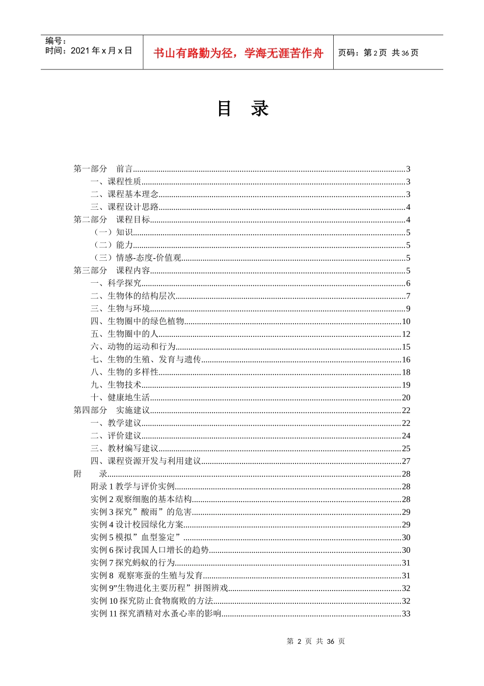 XXXX版义务教育生物课程标准word版_第2页
