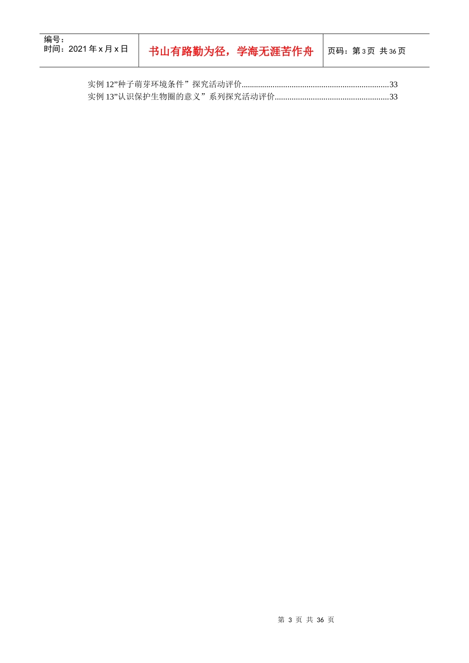 XXXX版义务教育生物课程标准word版_第3页