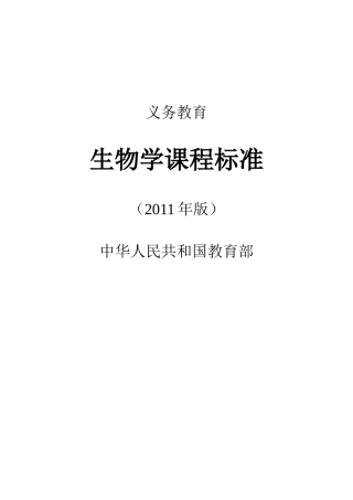 XXXX版义务教育生物课程标准word版