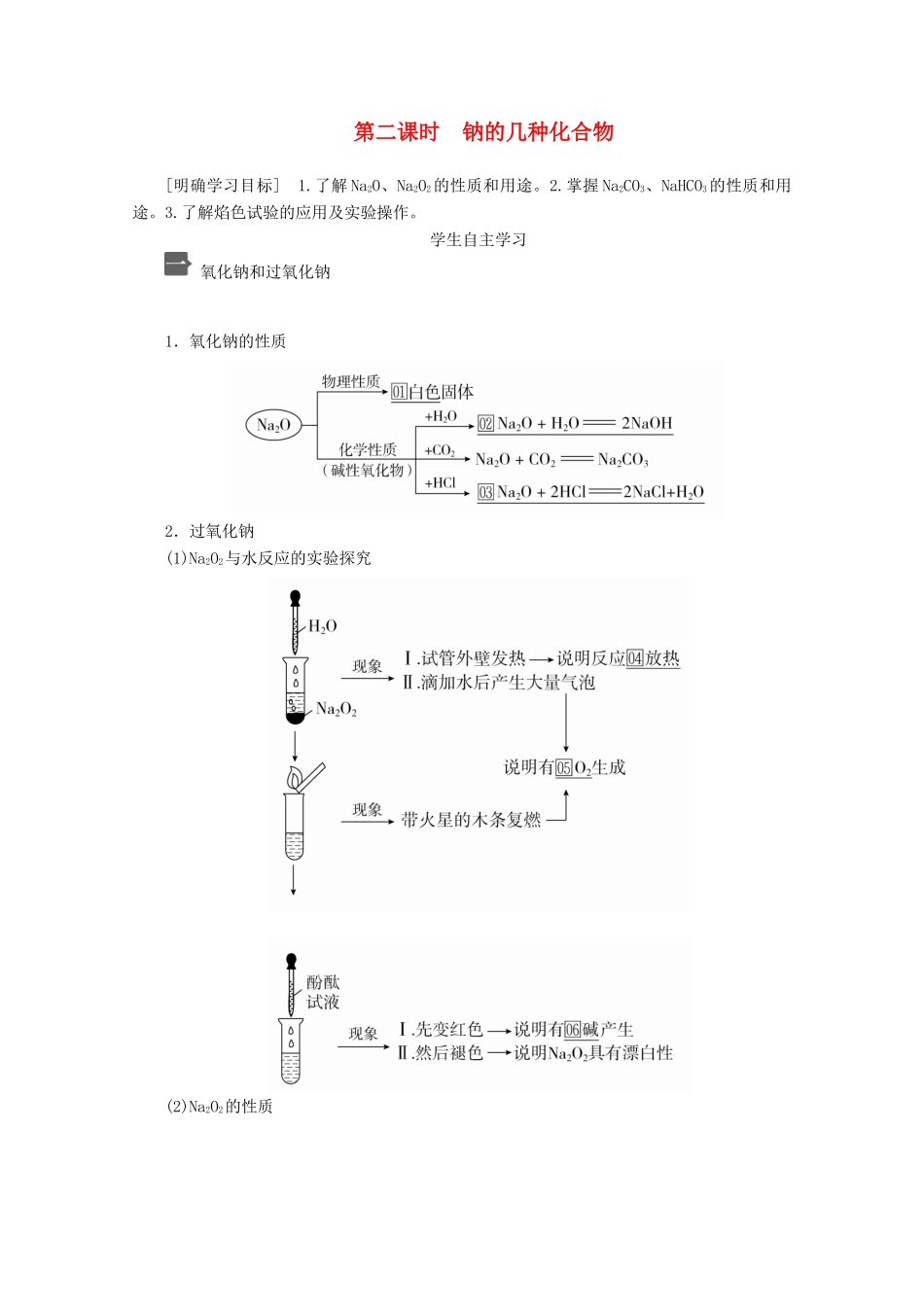 高中化学 第二章 第一节 第二课时 钠的几种化合物教案 新人教版必修第一册-新人教版高一第一册化学教案_第1页
