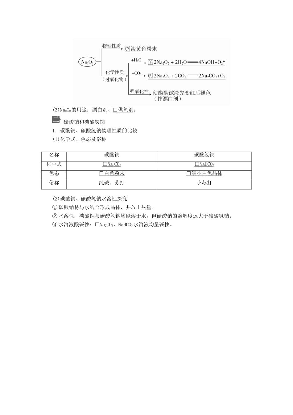 高中化学 第二章 第一节 第二课时 钠的几种化合物教案 新人教版必修第一册-新人教版高一第一册化学教案_第2页