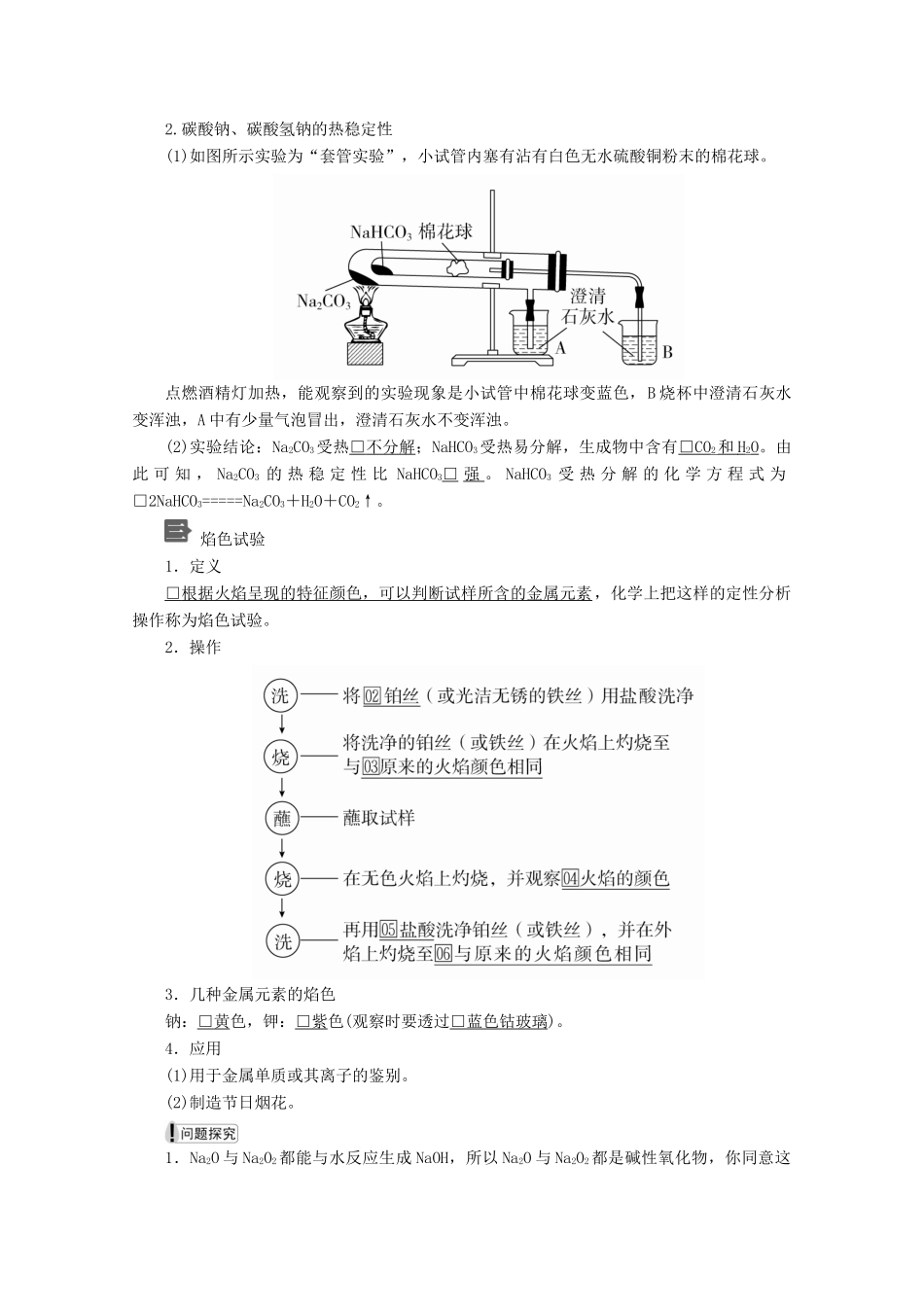 高中化学 第二章 第一节 第二课时 钠的几种化合物教案 新人教版必修第一册-新人教版高一第一册化学教案_第3页