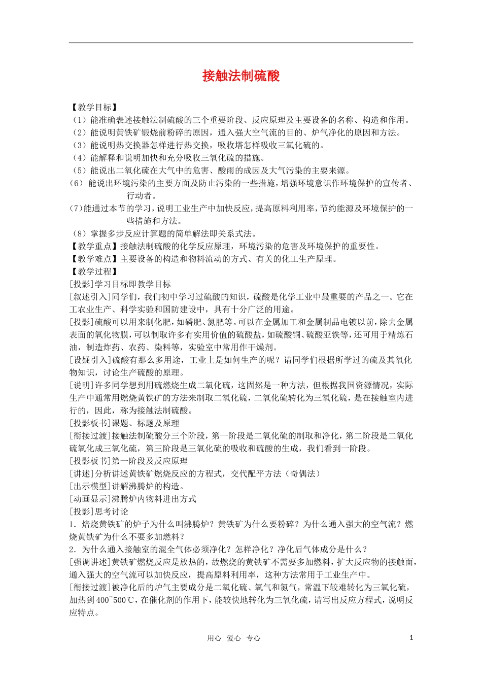 高中化学 5.1《接触法制硫酸》教案 旧人教版选修_第1页