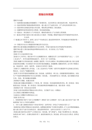 高中化学 5.1《接触法制硫酸》教案 旧人教版选修