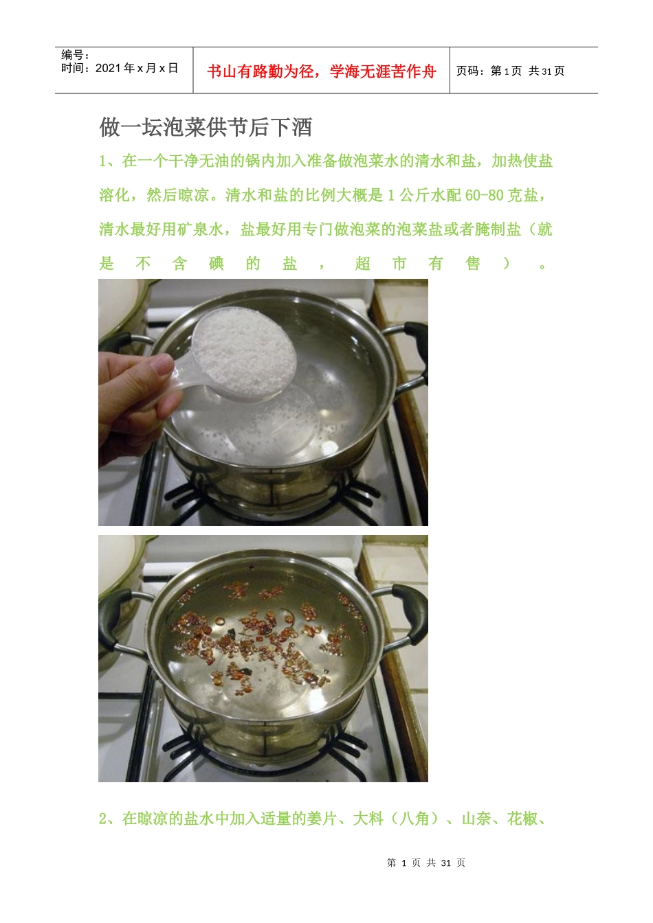 做一坛泡菜供节后下酒2_第1页