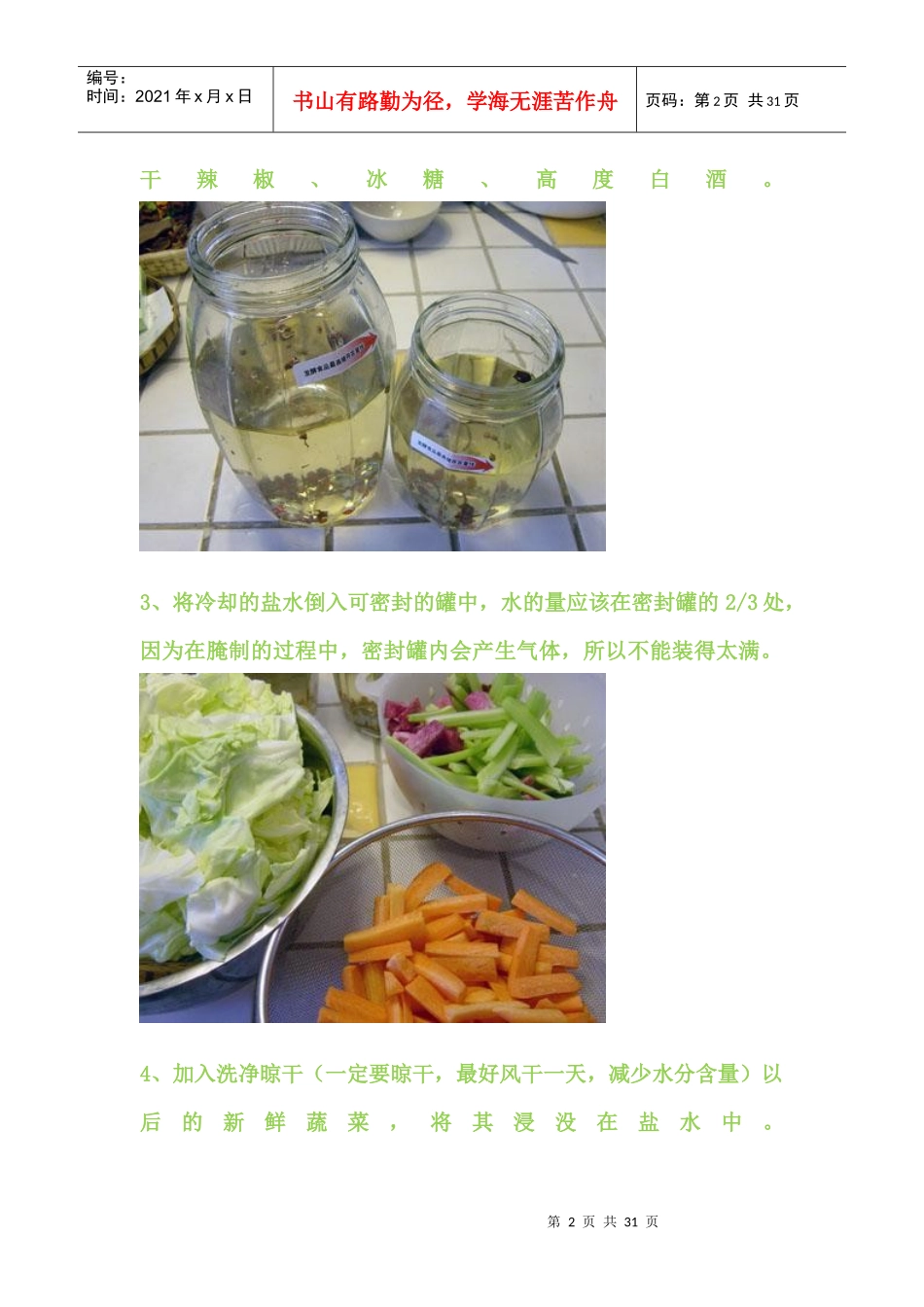 做一坛泡菜供节后下酒2_第2页