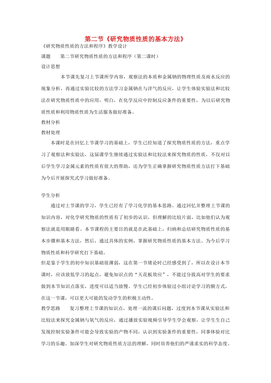 高中化学 1.2 研究物质性质的基本方法教学设计1 鲁科版必修1-鲁科版高一必修1化学教案_第1页