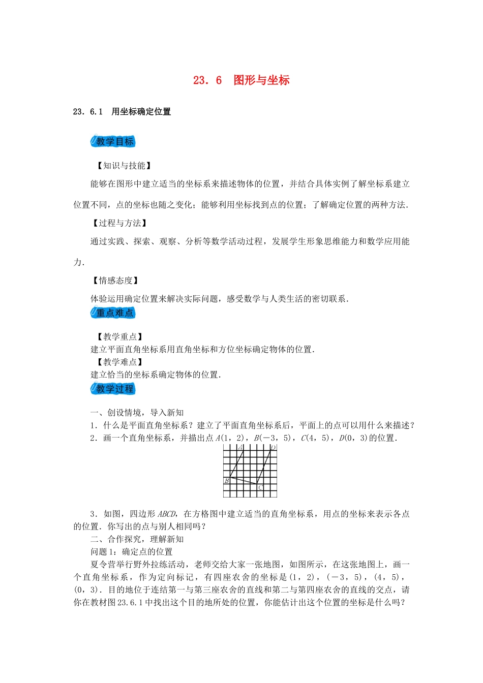 九年级数学上册 23.6 图形与坐标教案 （新版）华东师大版-（新版）华东师大版初中九年级上册数学教案_第1页