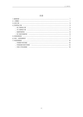 取弃土场修复方案