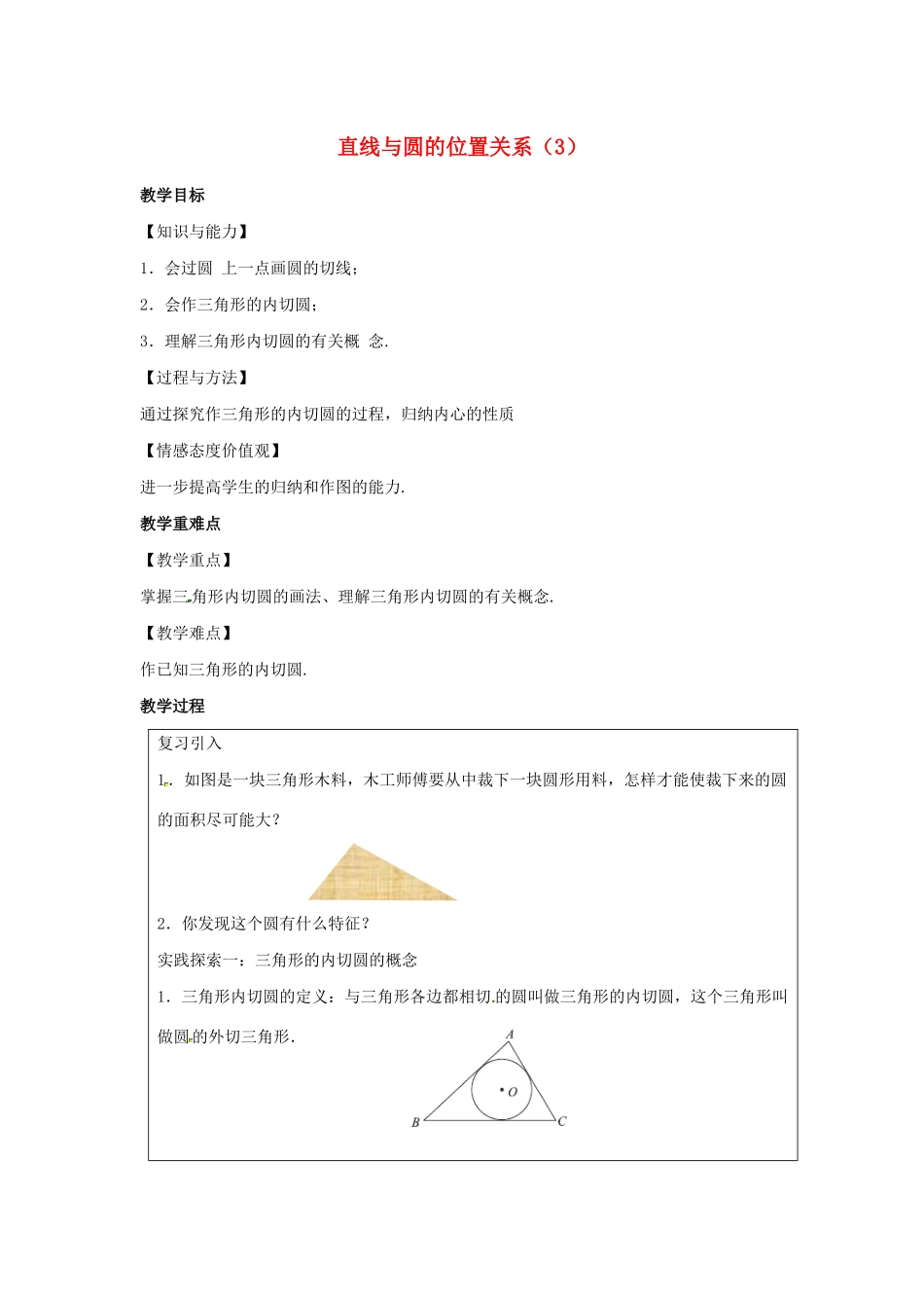 九年级数学上册 第2章 对称图形-圆 2.5 直线与圆的位置关系（3）教案（新版）苏科版-（新版）苏科版初中九年级上册数学教案_第1页