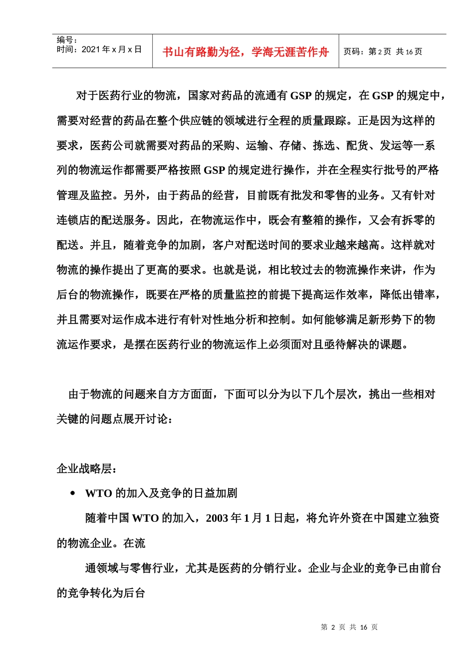 中国医药行业物流改造点滴谈_第2页