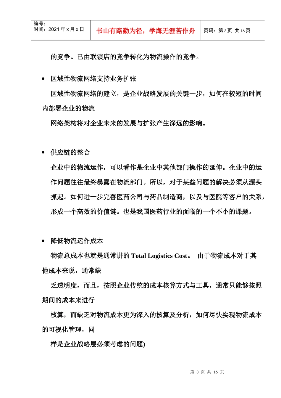 中国医药行业物流改造点滴谈_第3页