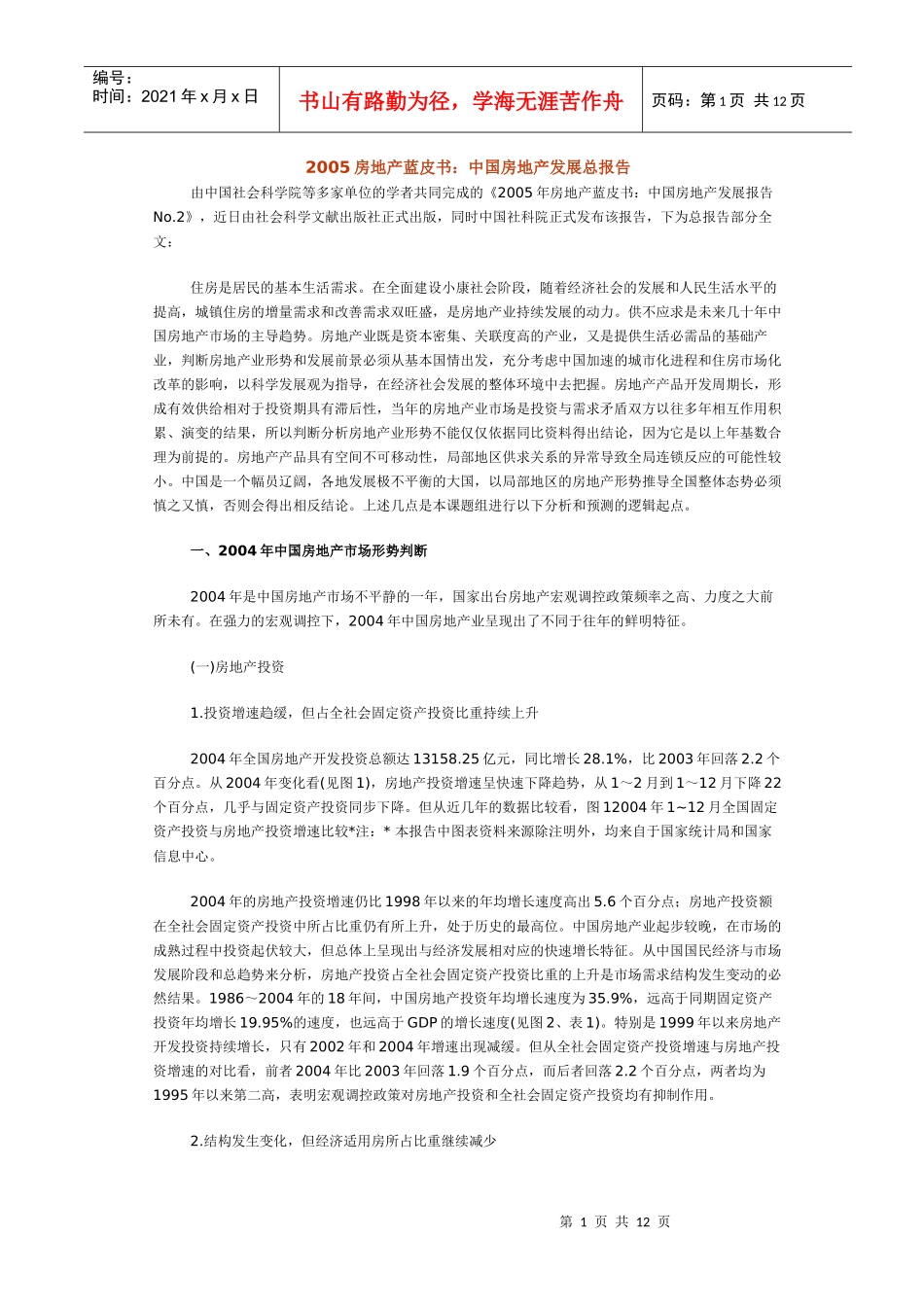 中国房地产市场发展报告_第1页