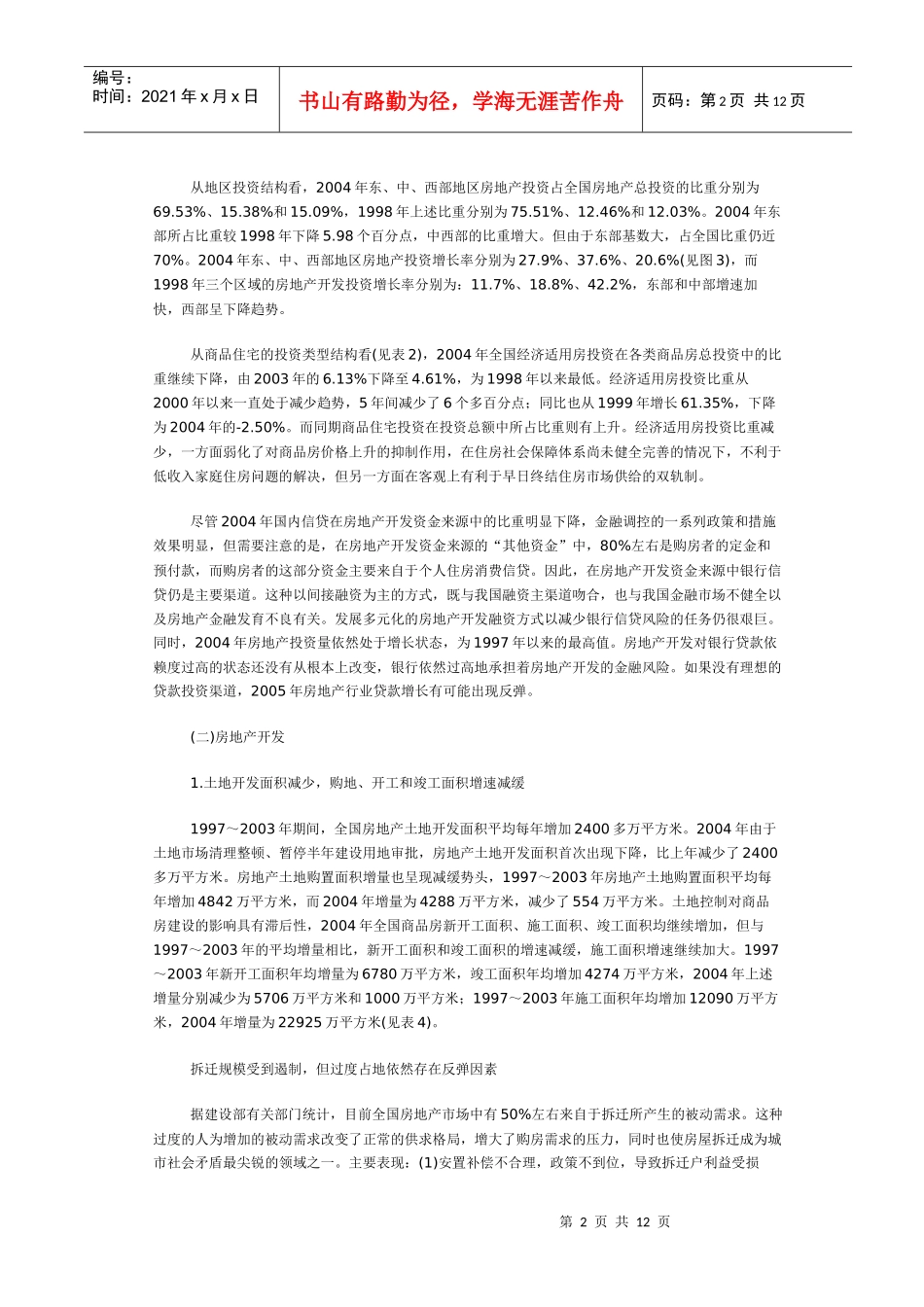 中国房地产市场发展报告_第2页