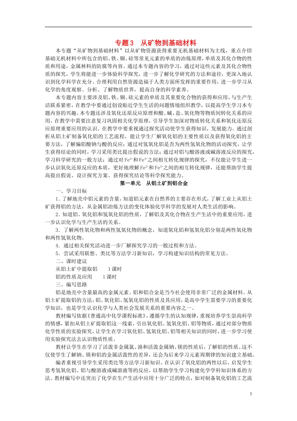 高中化学 《从铝土矿到铝合金》教案2 苏教版必修1_第1页