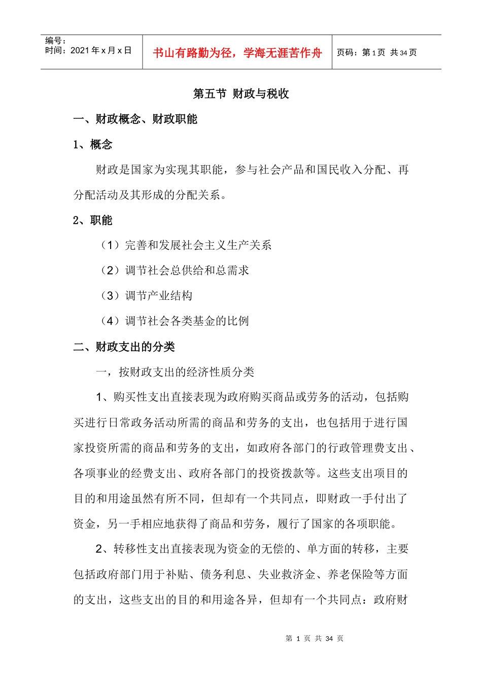 25 财政与税收-金融基础知识_第1页