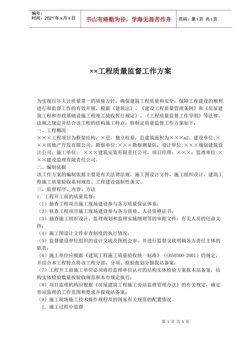 ××工程质量监督工作方案5)(1)_第1页