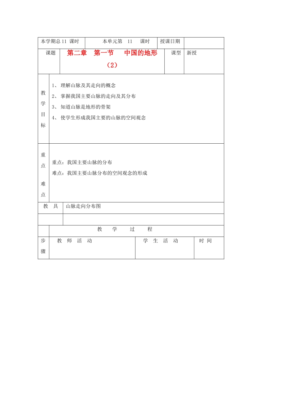 八年级地理上册 第一节《中国的地形》教案2 湘教版_第1页