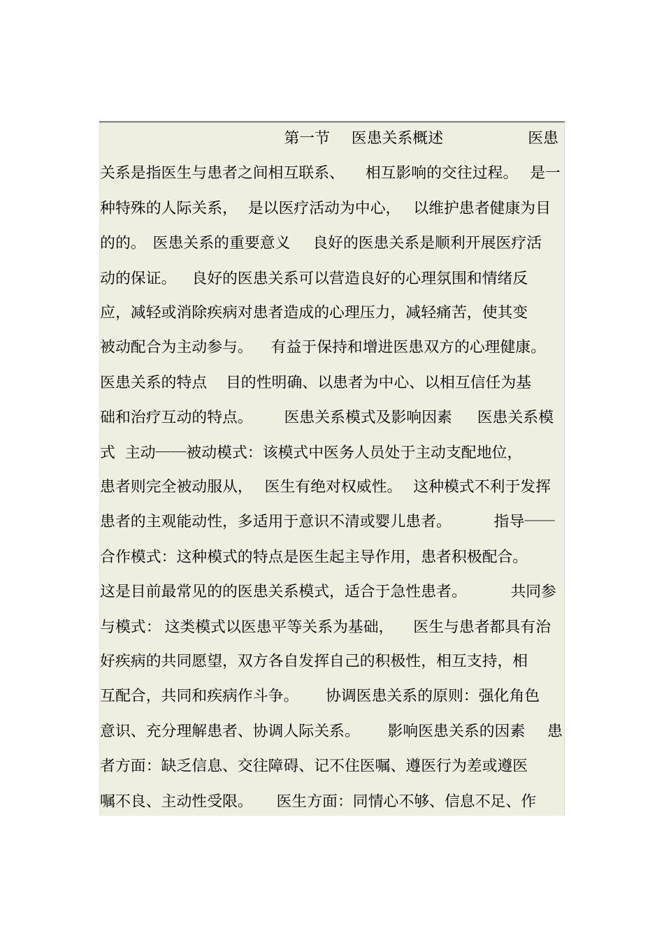 医患关系与沟通技巧-教学课件_第1页