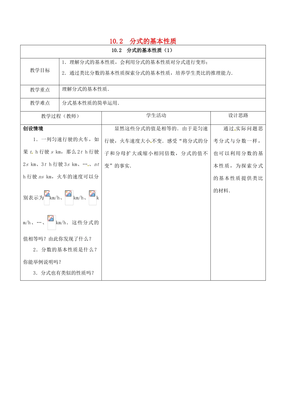 江苏省宿迁市沭阳县八年级数学下册 第10章 分式 10.2 分式的基本性质（1）教案 （新版）苏科版-（新版）苏科版初中八年级下册数学教案_第1页