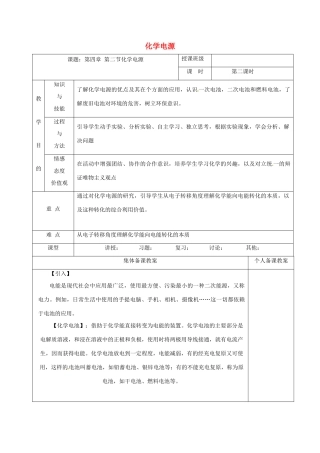 高中化学 4.2化学电源（1）教学设计 新人教版选修4-新人教版高二选修4化学教案