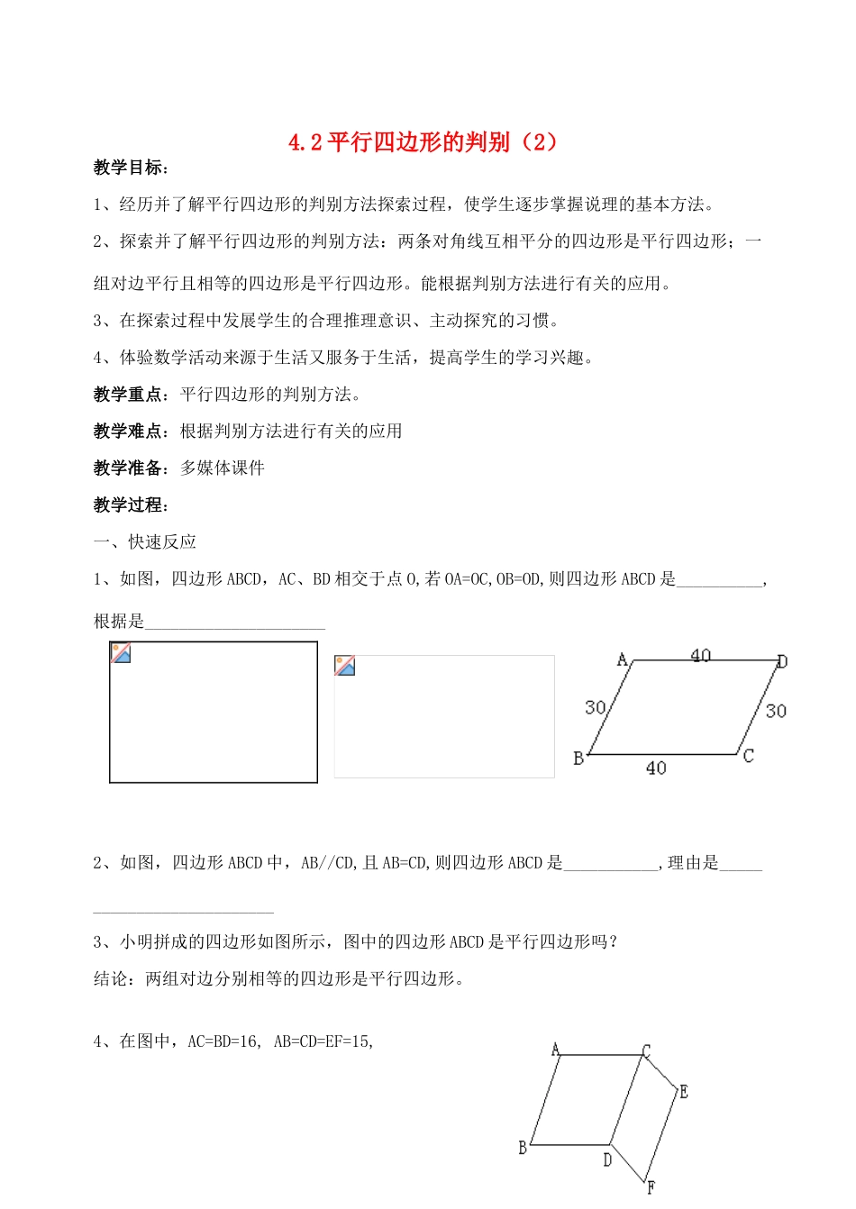 八年级数学上4.2平行四边形的判别(2)教案北师大版_第1页