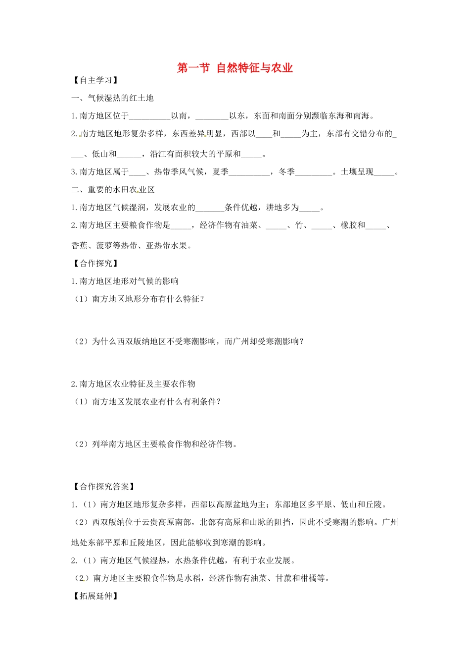 八年级地理下册 第七章 南方地区 第一节 自然特征与农业学案（无答案） （新版）新人教版_第1页