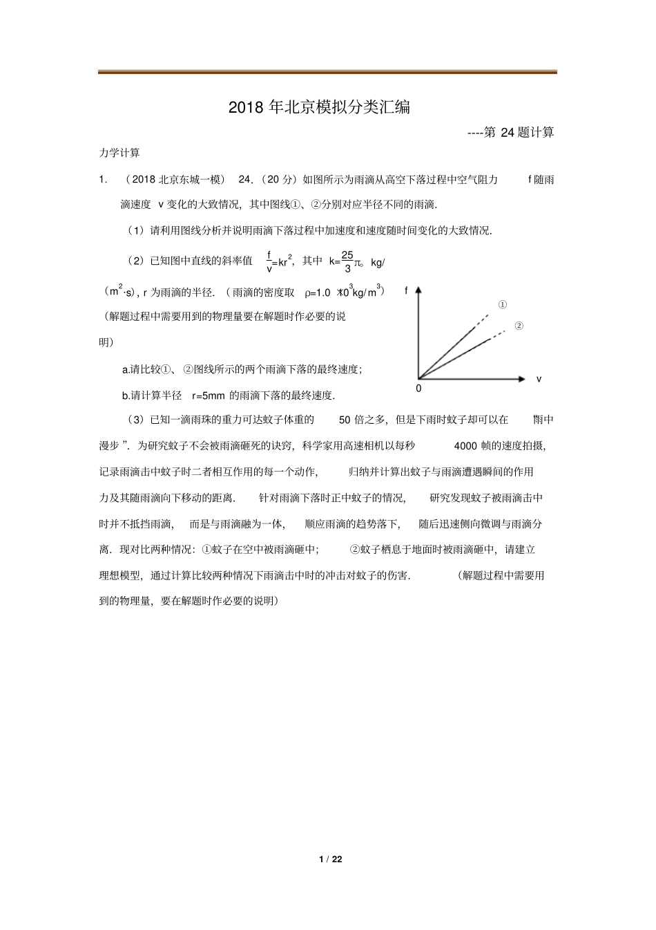 2018年北京一二模拟题分类-计算题24题_第1页