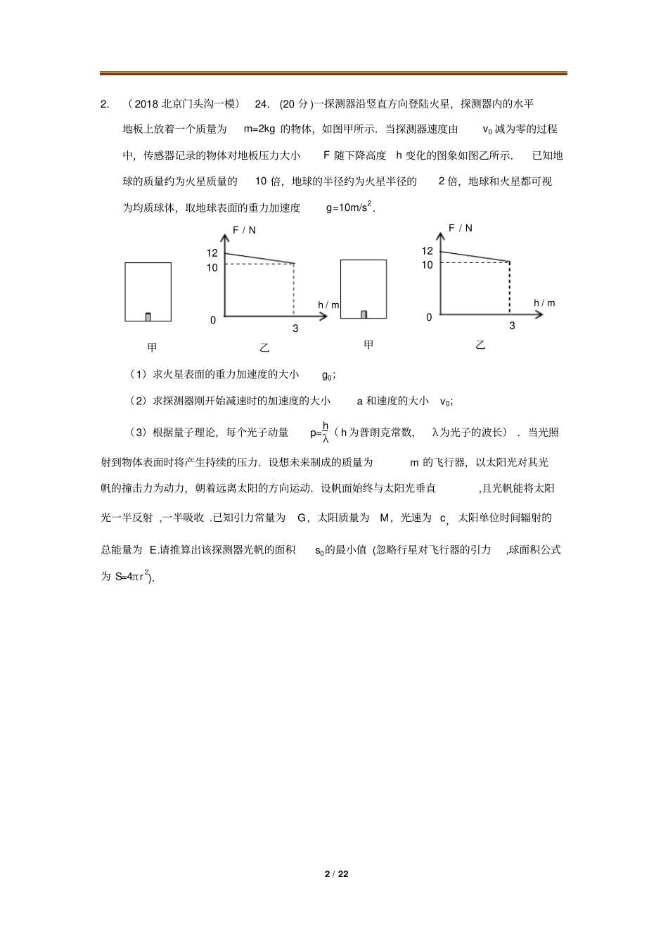 2018年北京一二模拟题分类-计算题24题_第2页