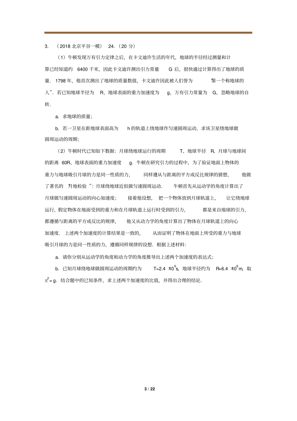 2018年北京一二模拟题分类-计算题24题_第3页