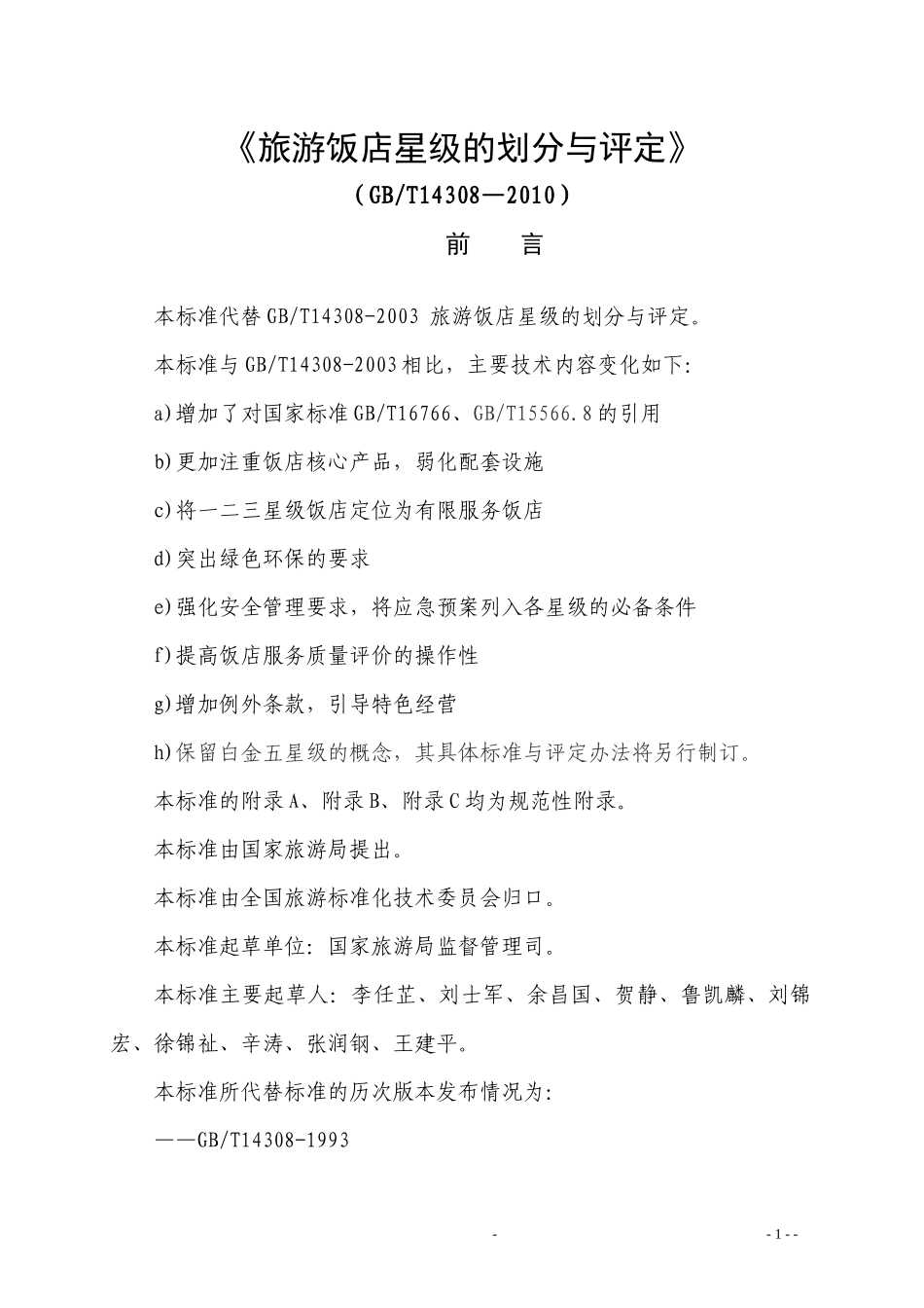 XXXX版饭店星评标准_第1页