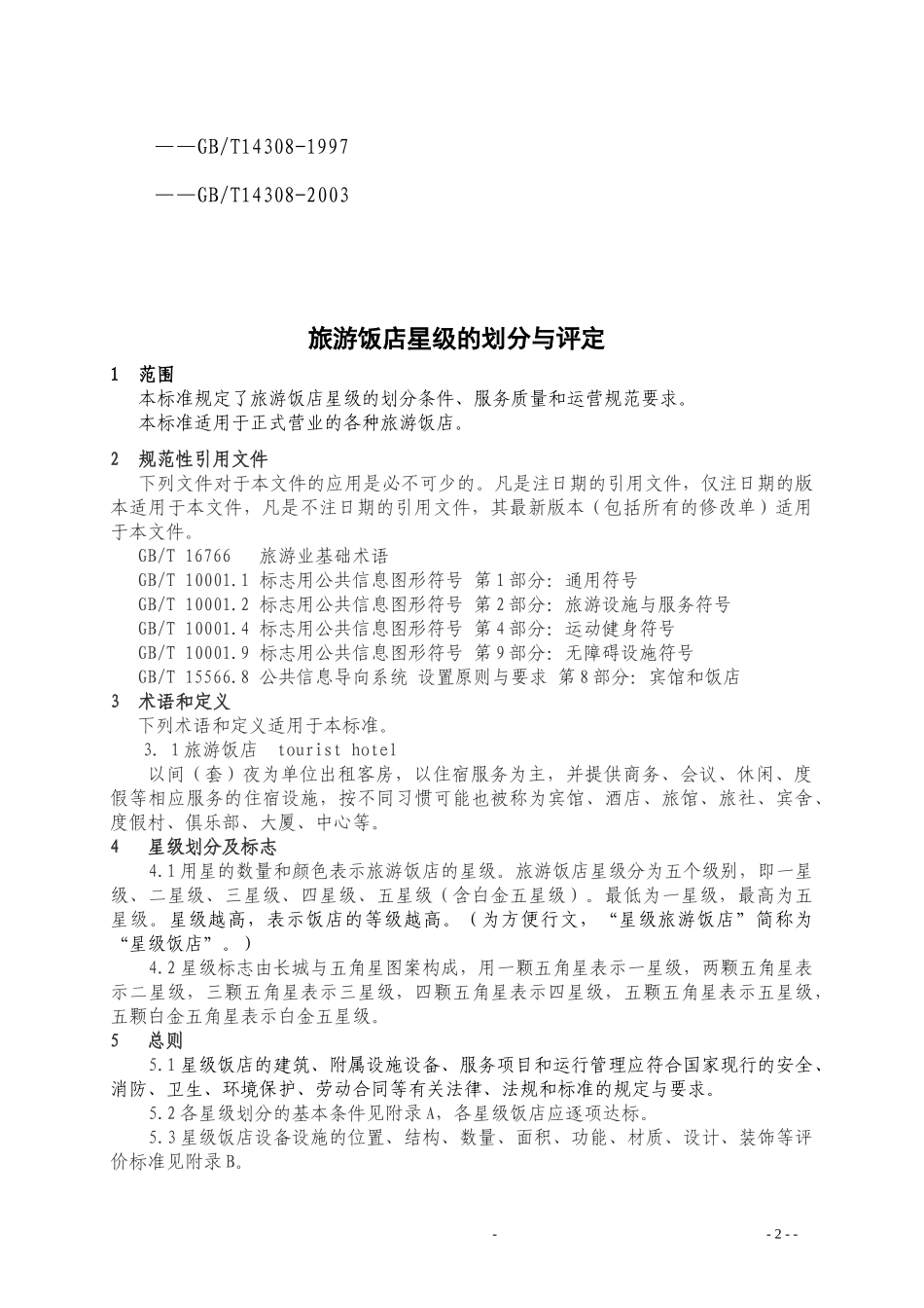 XXXX版饭店星评标准_第2页