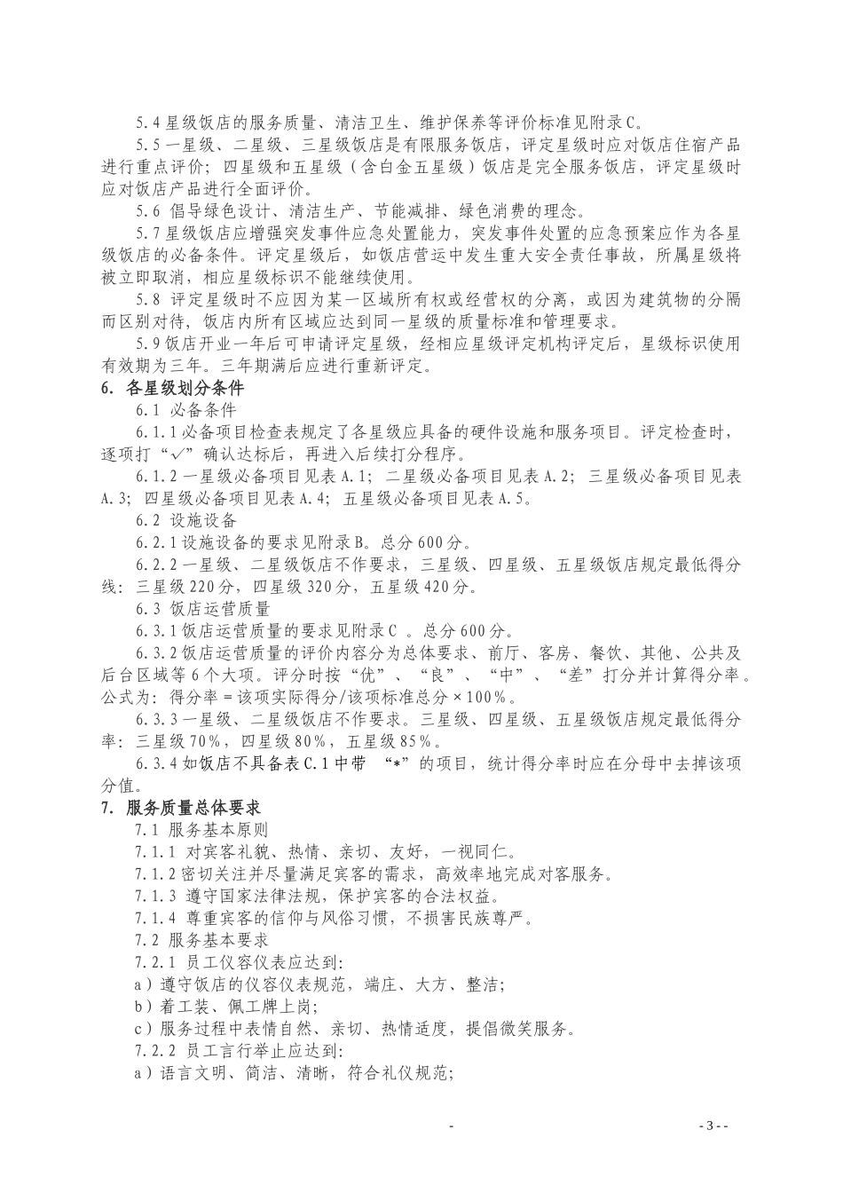 XXXX版饭店星评标准_第3页